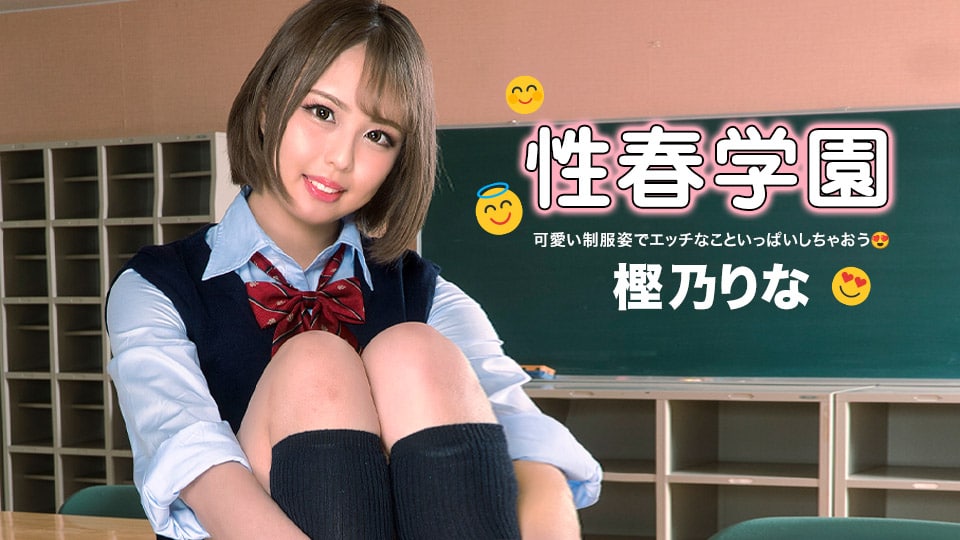 《122322_001 性春学園  樫乃りな》最新高清视频播放封面图